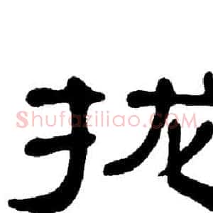 拢