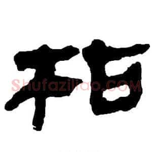 枯