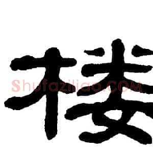 楼