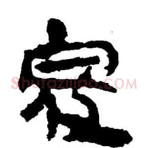 寇