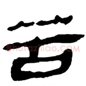 苦