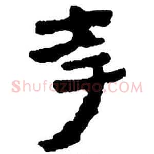 夸