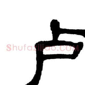 卢