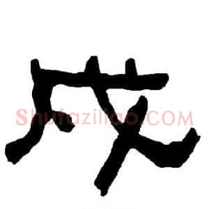 戍