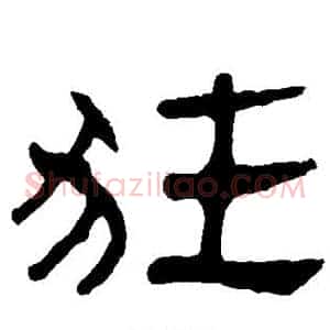 狂