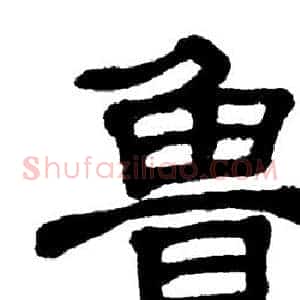 鲁