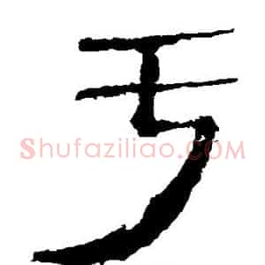 亏