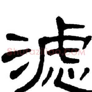 滤