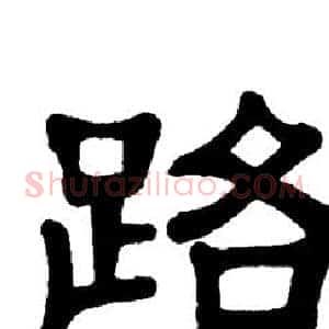 路