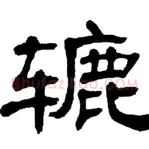 辘