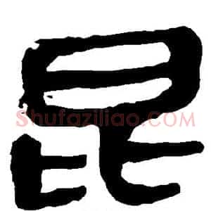 昆