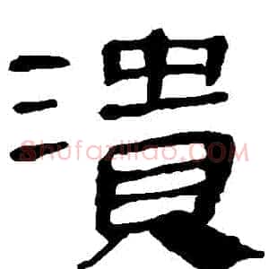 潰