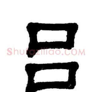 吕