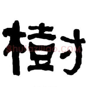 树