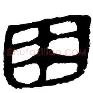 困