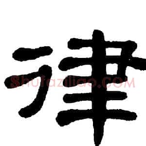 律