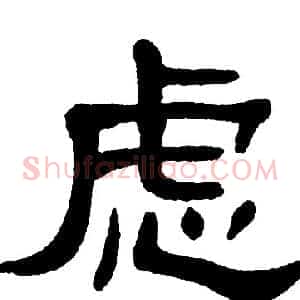 虑