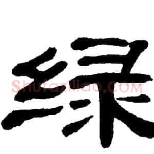 绿