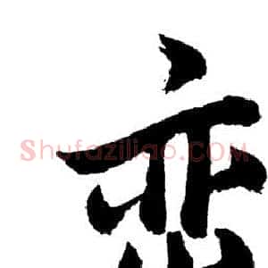 峦