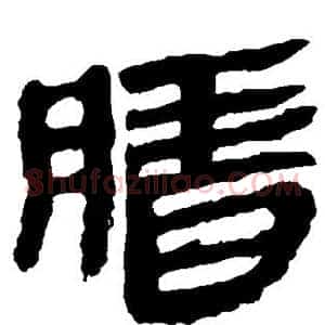 腊