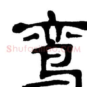 鸾