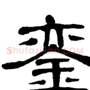 銮