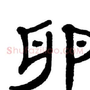 卵