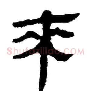 來