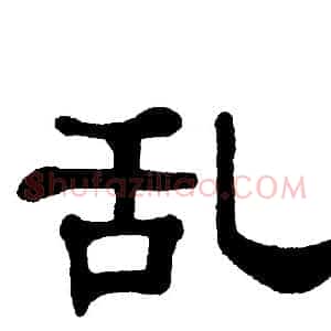 乱