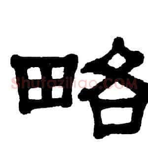 略