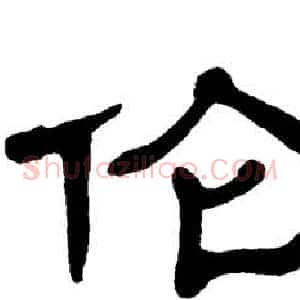 伦