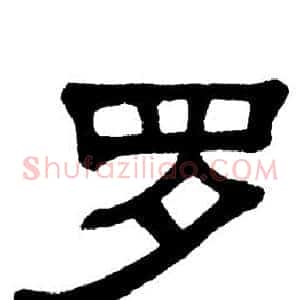 罗