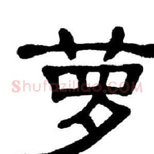 萝