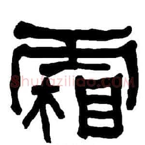 霜