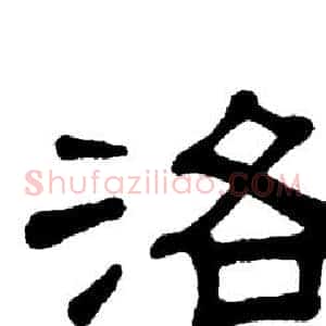 洛