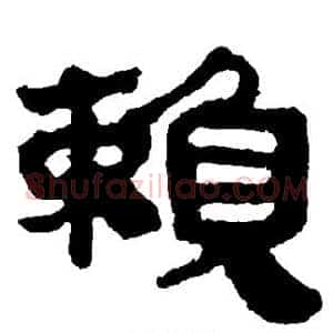 赖