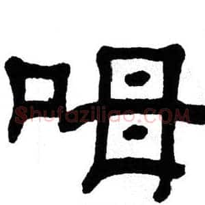 呣