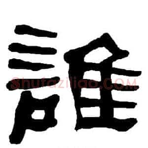 谁