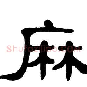 麻