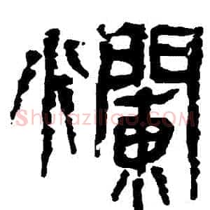 爛