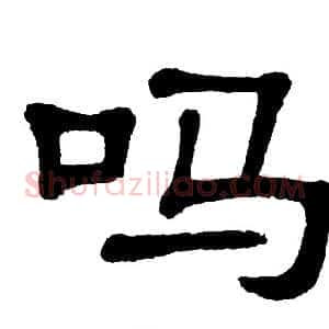 吗