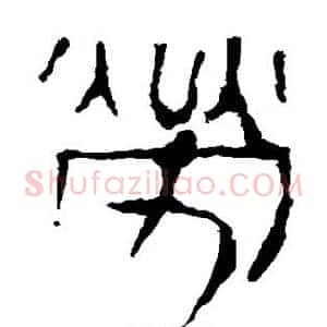 劳