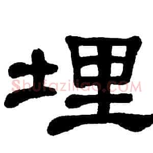 埋
