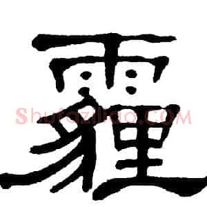 霾