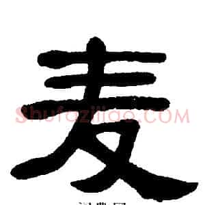 麦