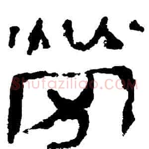 勞