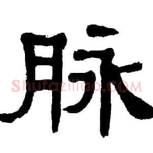 脉