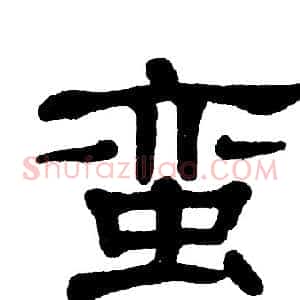 蛮