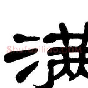 满