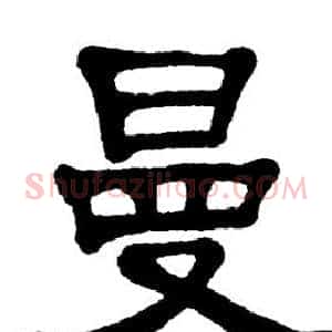 曼